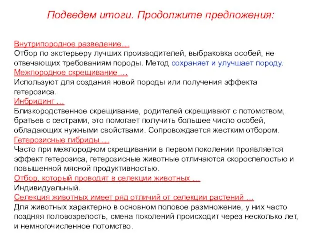 Внутрипородное разведение… Отбор по экстерьеру лучших производителей, выбраковка особей, не отвечающих требованиям