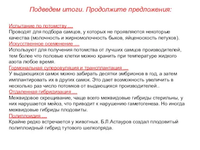 Испытание по потомству … Проводят для подбора самцов, у которых не проявляются