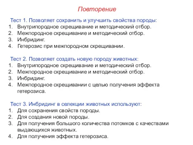 Тест 1. Позволяет сохранить и улучшить свойства породы: Внутрипородное скрещивание и методический