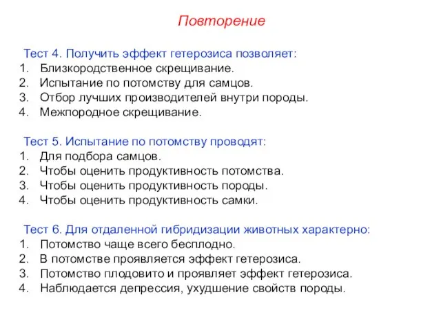 Тест 4. Получить эффект гетерозиса позволяет: Близкородственное скрещивание. Испытание по потомству для