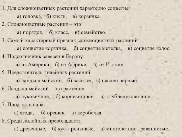 1. Для сложноцветных растений характерно соцветие: а) головка, б) кисть, в) корзинка.