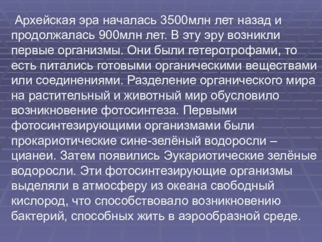 Архейская эра началась 3500млн лет назад и продолжалась 900млн лет. В эту