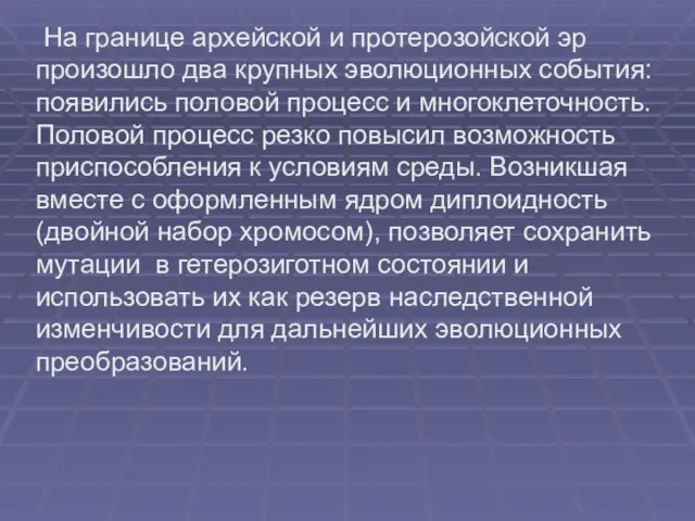 На границе архейской и протерозойской эр произошло два крупных эволюционных события: появились