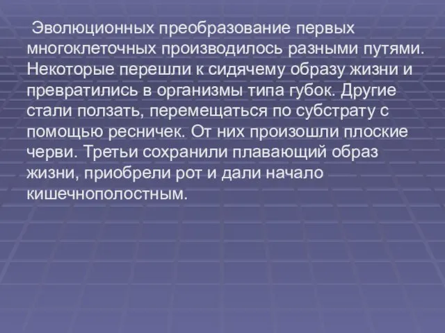 Эволюционных преобразование первых многоклеточных производилось разными путями. Некоторые перешли к сидячему образу