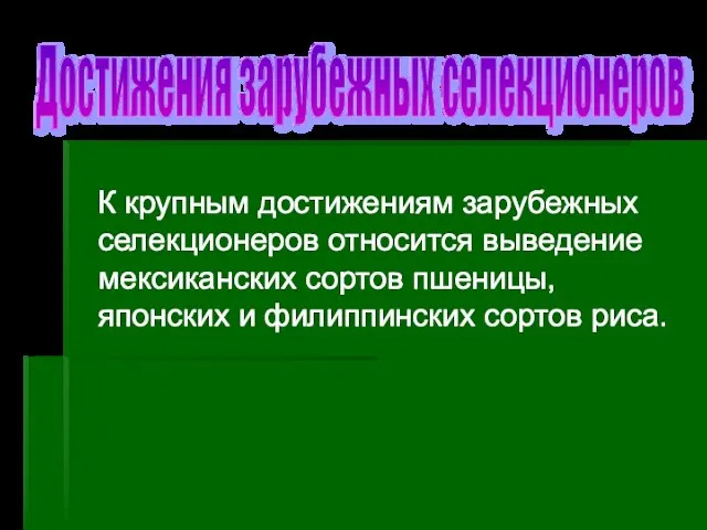 К крупным достижениям зарубежных селекционеров относится выведение мексиканских сортов пшеницы, японских и