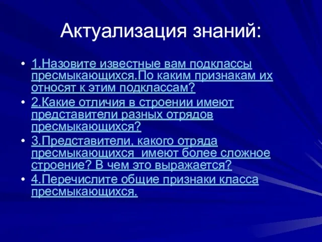 Актуализация знаний: 1.Назовите известные вам подклассы пресмыкающихся.По каким признакам их относят к