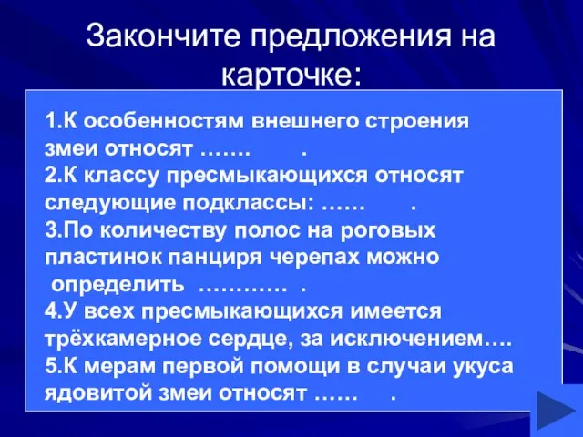 Закончите предложения на карточке: 1.К особенностям внешнего строения змеи относят ……. .