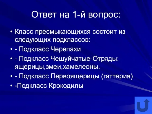 Ответ на 1-й вопрос: Класс пресмыкающихся состоит из следующих подклассов: - Подкласс