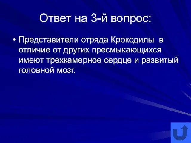 Ответ на 3-й вопрос: Представители отряда Крокодилы в отличие от других пресмыкающихся