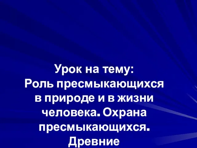 Урок на тему: Роль пресмыкающихся в природе и в жизни человека. Охрана пресмыкающихся. Древние пресмыкающиеся.