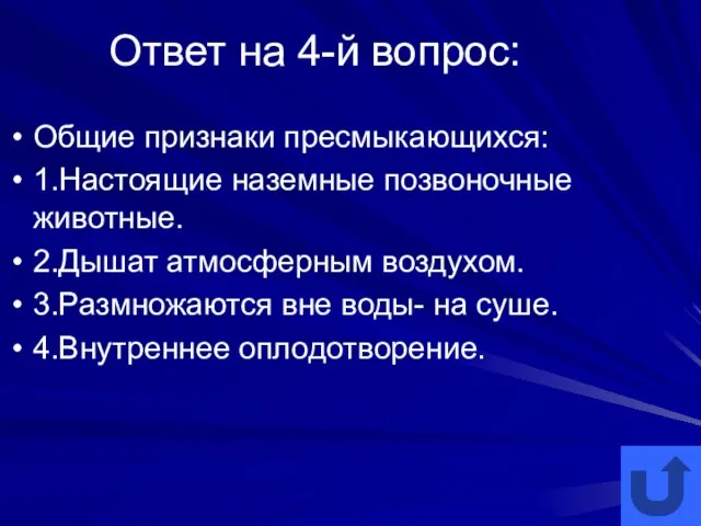 Ответ на 4-й вопрос: Общие признаки пресмыкающихся: 1.Настоящие наземные позвоночные животные. 2.Дышат