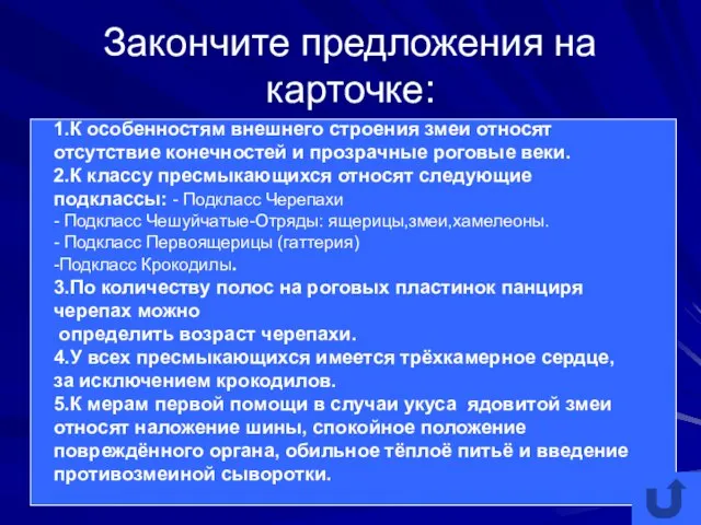 Закончите предложения на карточке: 1.К особенностям внешнего строения змеи относят отсутствие конечностей