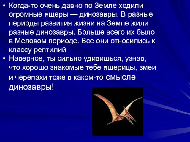 Когда-то очень давно по Земле ходили огромные ящеры — динозавры. В разные