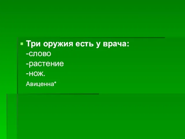 Три оружия есть у врача: -слово -растение -нож. Авиценна*