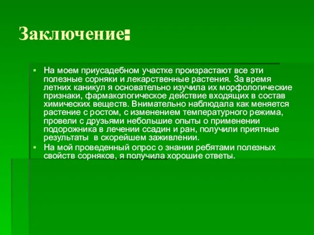 Заключение: На моем приусадебном участке произрастают все эти полезные сорняки и лекарственные