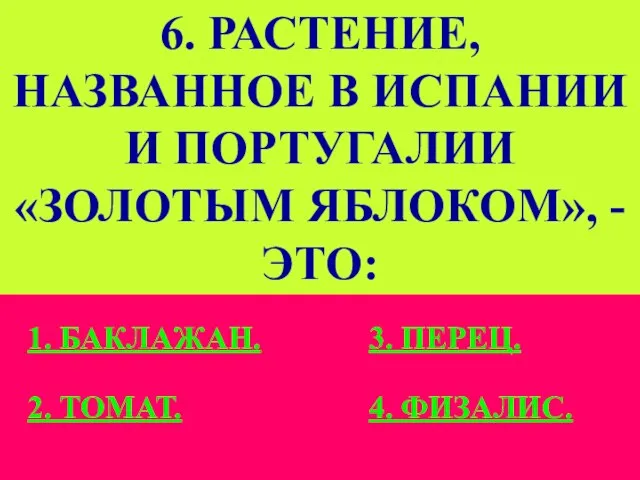 6. РАСТЕНИЕ, НАЗВАННОЕ В ИСПАНИИ И ПОРТУГАЛИИ «ЗОЛОТЫМ ЯБЛОКОМ», - ЭТО: 1.