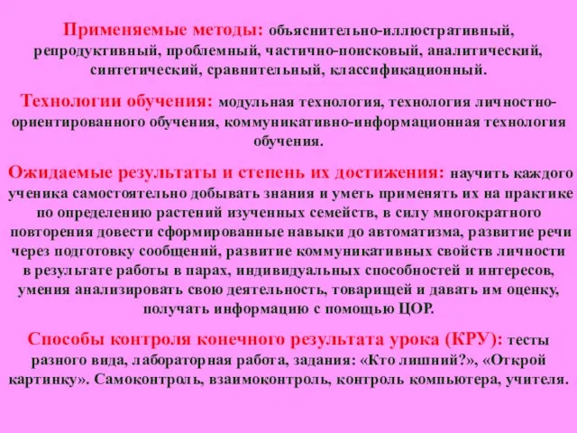 Применяемые методы: объяснительно-иллюстративный, репродуктивный, проблемный, частично-поисковый, аналитический, синтетический, сравнительный, классификационный. Технологии обучения: