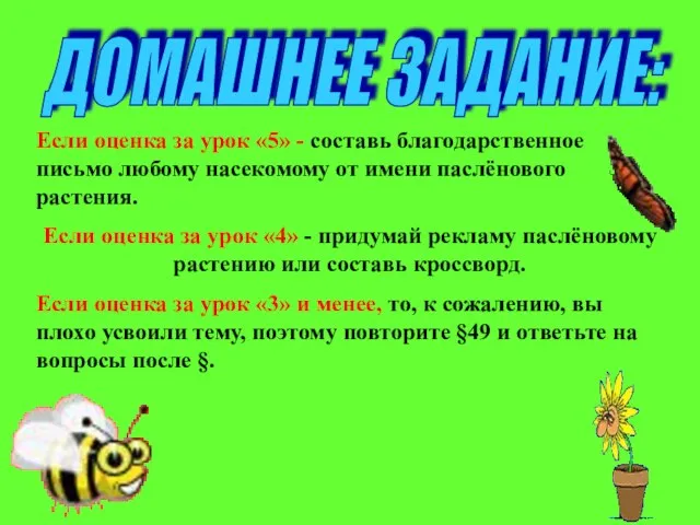 ДОМАШНЕЕ ЗАДАНИЕ: Если оценка за урок «5» - составь благодарственное письмо любому