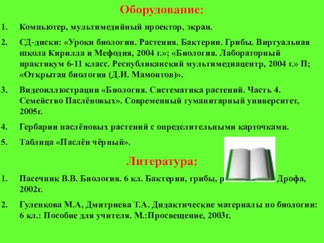 Оборудование: Компьютер, мультимедийный проектор, экран. СД-диски: «Уроки биологии. Растения. Бактерии. Грибы. Виртуальная