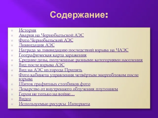 Содержание: История Авария на Чернобыльской АЭС Фото Чернобыльской АЭС Ликвидация АЭС Награда