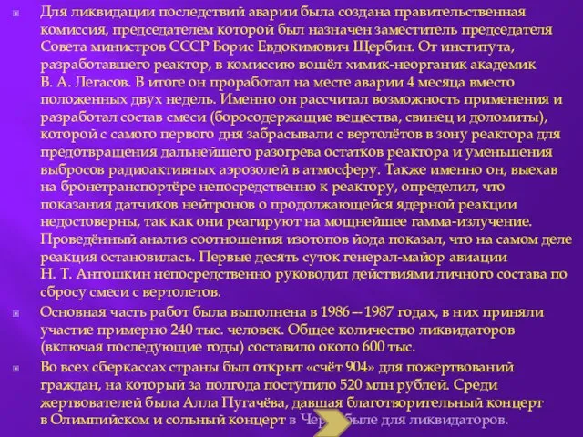 Для ликвидации последствий аварии была создана правительственная комиссия, председателем которой был назначен