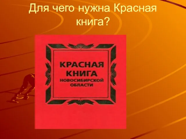 Для чего нужна Красная книга?