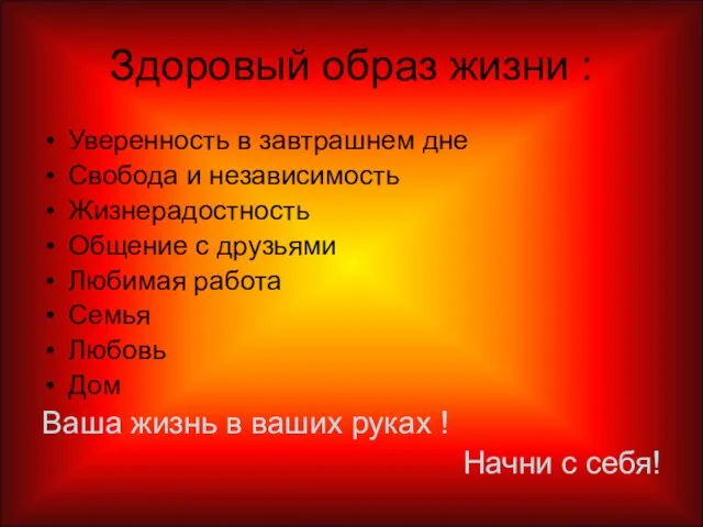 Здоровый образ жизни : Уверенность в завтрашнем дне Свобода и независимость Жизнерадостность