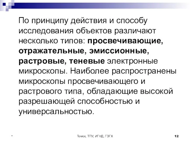 Томск, ТПУ, ИГНД, ГЭГХ * По принципу действия и способу исследования объектов