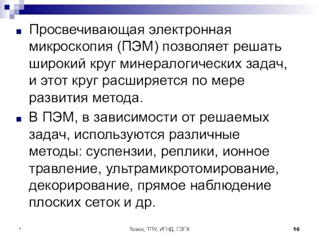 Томск, ТПУ, ИГНД, ГЭГХ * Просвечивающая электронная микроскопия (ПЭМ) позволяет решать широкий