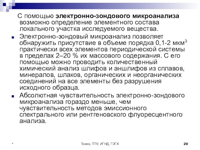 Томск, ТПУ, ИГНД, ГЭГХ * С помощью электронно-зондового микроанализа возможно определение элементного