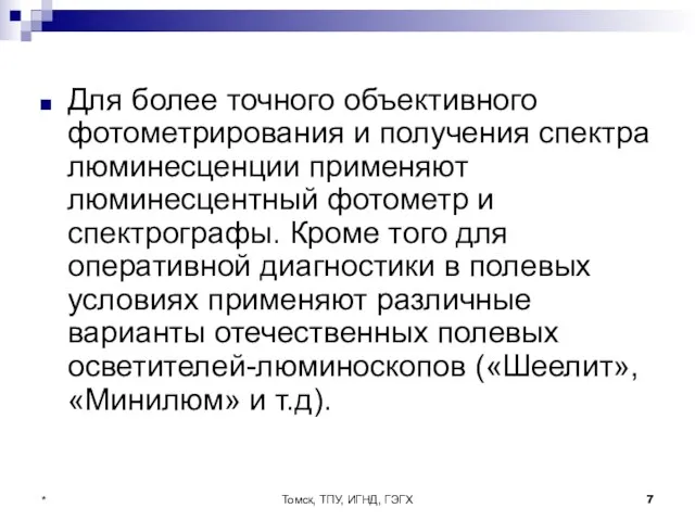 Томск, ТПУ, ИГНД, ГЭГХ * Для более точного объективного фотометрирования и получения