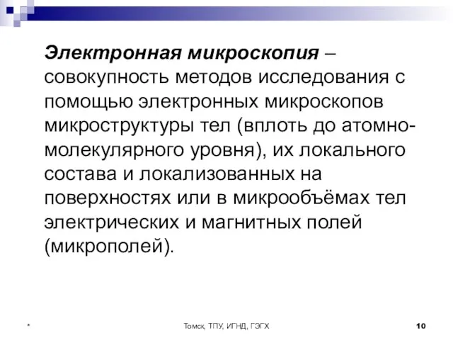 Томск, ТПУ, ИГНД, ГЭГХ * Электронная микроскопия – совокупность методов исследования с