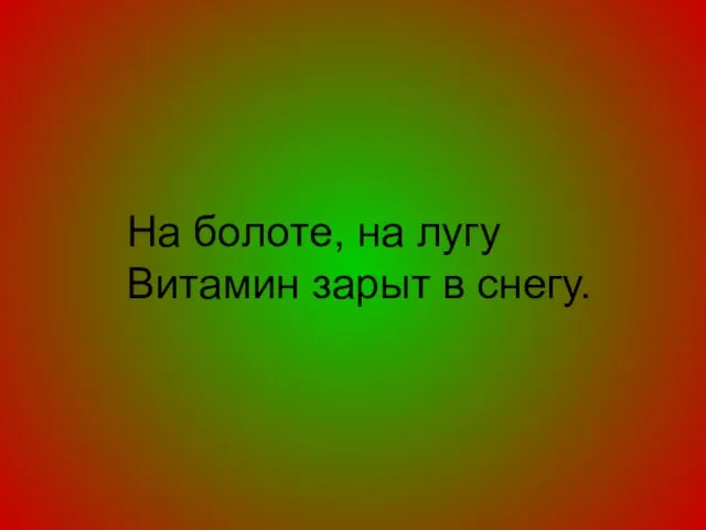 На болоте, на лугу Витамин зарыт в снегу.