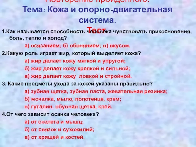 Повторение пройденного. Тема: Кожа и опорно-двигательная система. Тест. 1.Как называется способность человека