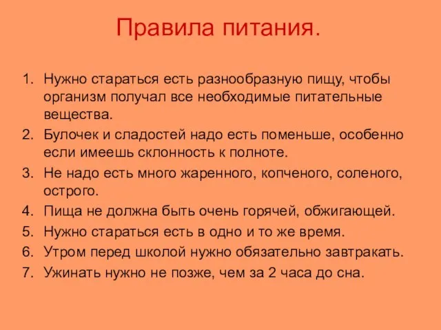 Правила питания. Нужно стараться есть разнообразную пищу, чтобы организм получал все необходимые