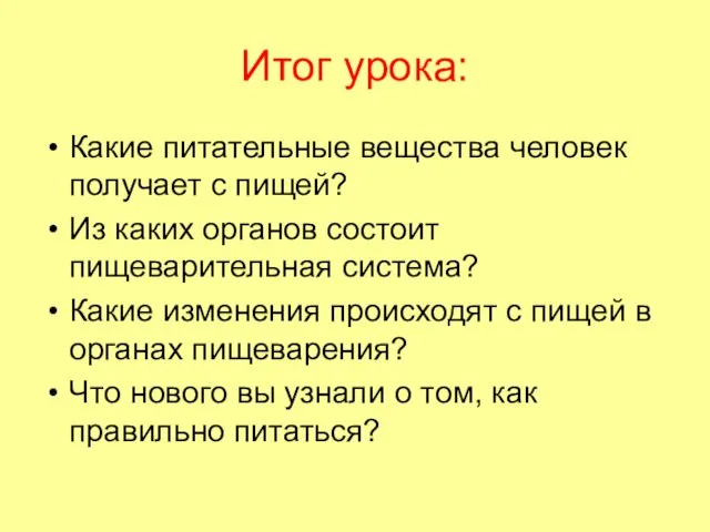 Итог урока: Какие питательные вещества человек получает с пищей? Из каких органов