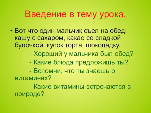 Введение в тему урока. Вот что один мальчик съел на обед: кашу