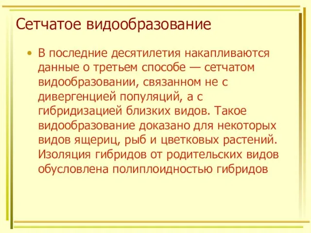 Сетчатое видообразование В последние десятилетия накапливаются данные о третьем способе — сетчатом