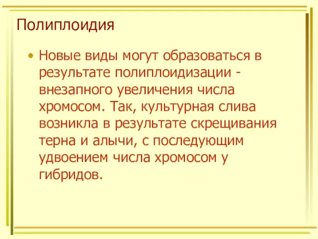 Полиплоидия Новые виды могут образоваться в результате полиплоидизации - внезапного увеличения числа