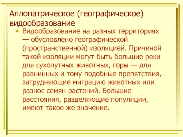 Аллопатрическое (географическое) видообразование Видообразование на разных территориях — обусловлено географической (пространственной) изоляцией.