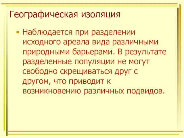 Географическая изоляция Наблюдается при разделении исходного ареала вида различными природными барьерами. В