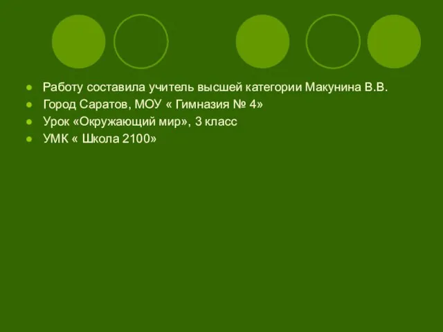 Работу составила учитель высшей категории Макунина В.В. Город Саратов, МОУ « Гимназия