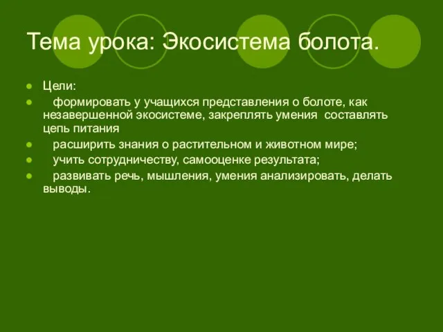 Тема урока: Экосистема болота. Цели: формировать у учащихся представления о болоте, как