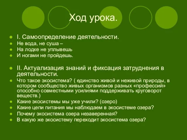 Ход урока. I. Самоопределение деятельности. Не вода, не суша – На лодке