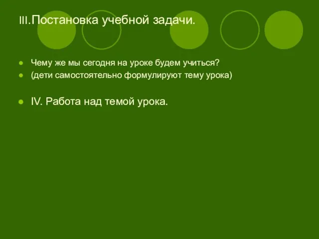 III.Постановка учебной задачи. Чему же мы сегодня на уроке будем учиться? (дети