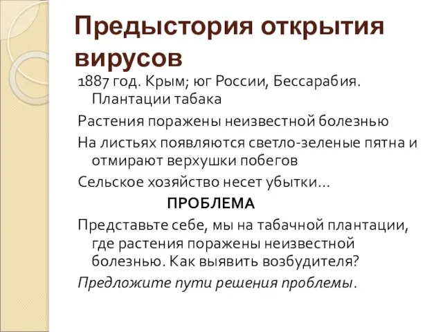 Предыстория открытия вирусов 1887 год. Крым; юг России, Бессарабия. Плантации табака Растения