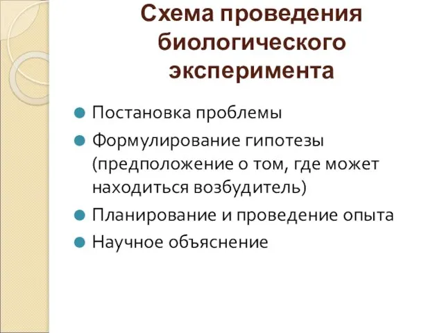 Схема проведения биологического эксперимента Постановка проблемы Формулирование гипотезы (предположение о том, где