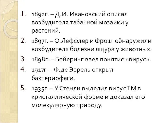 1892г. – Д.И. Ивановский описал возбудителя табачной мозаики у растений. 1897г. –