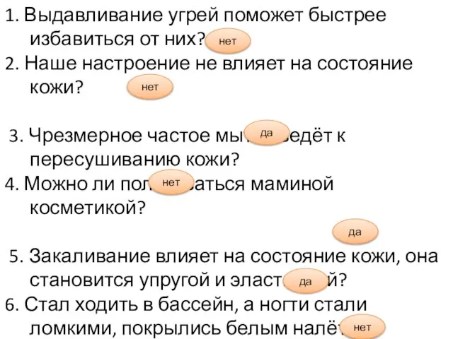 1. Выдавливание угрей поможет быстрее избавиться от них? 2. Наше настроение не