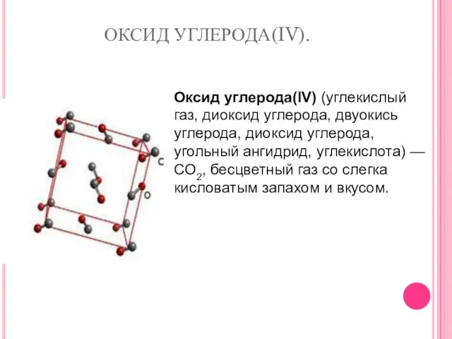 ОКСИД УГЛЕРОДА(IV). Оксид углерода(IV) (углекислый газ, диоксид углерода, двуокись углерода, диоксид углерода,